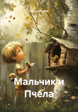Мальчик и Пчела