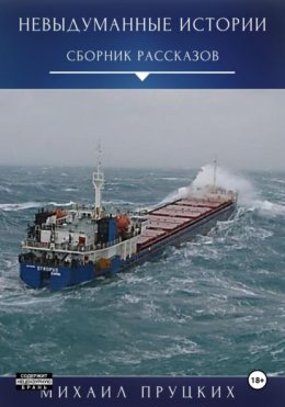 Невыдуманные истории