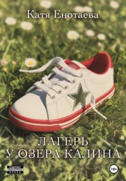 Лагерь у озера Калина