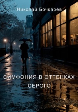 Симфония в оттенках серого