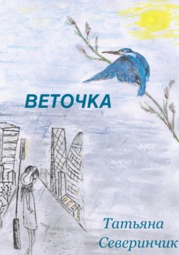 Веточка