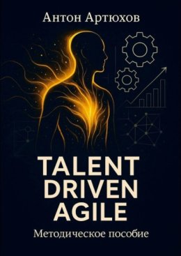 Talent Driven Agile. Методическое пособие