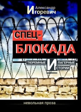 Тюремные и лагерные истории