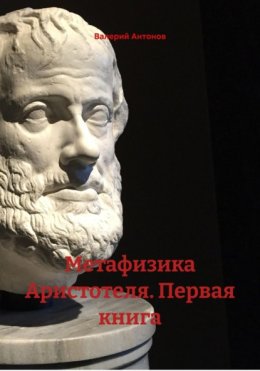 Метафизика Аристотеля. Первая книга