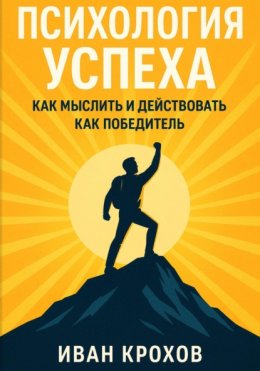 Психология успеха: как мыслить и действовать как победитель