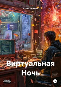 Виртуальная Ночь