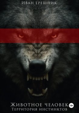 Животное Человек