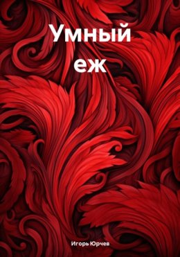 Умный еж