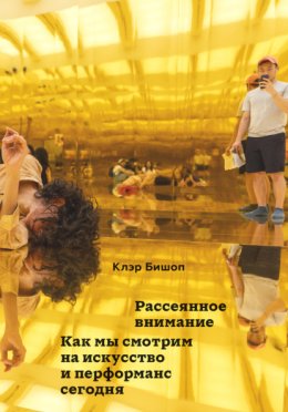 Рассеянное внимание. Как мы смотрим на искусство и перформанс сегодня