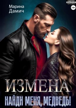 ИЗМЕНА. Найди меня, Медведь!