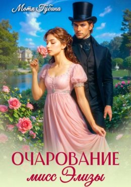 Очарование мисс Элизы