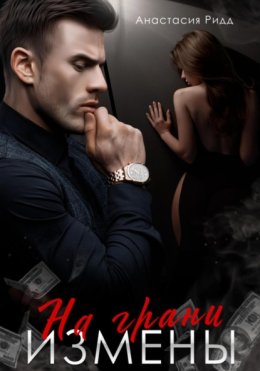 На грани измены