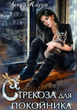 Стрекоза для покойника