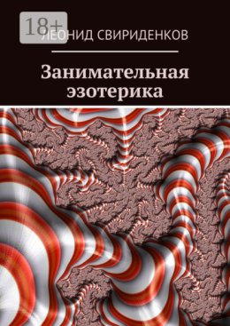 Занимательная эзотерика