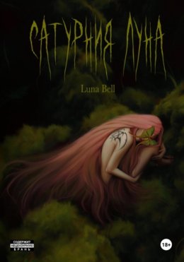 Сатурния Луна