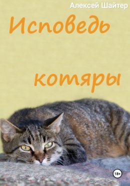 Исповедь котяры