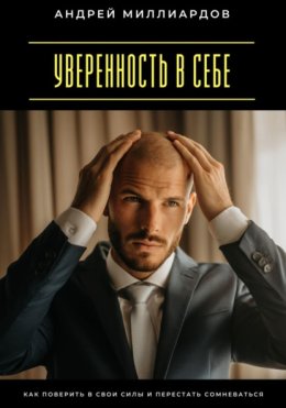 Уверенность в себе. Как поверить в свои силы и перестать сомневаться