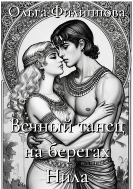 Вечный танец на берегах Нила