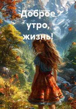 Доброе утро, жизнь!