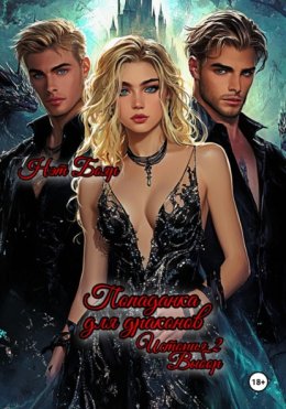 Попаданка для драконов. Выбор