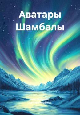 Аватары Шамбалы