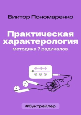 БукТрейлер. Практическая характерология. Методика 7 радикалов (по книге Виктора Пономаренко)