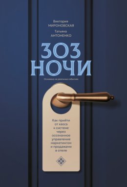 303 ночи. Как прийти от хаоса к системе через осознанное управление маркетингом и продажами в отеле