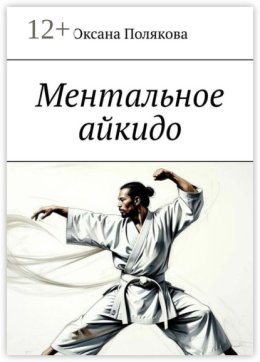 Ментальное айкидо