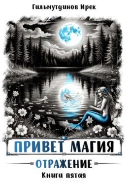 Привет магия! Отражение. Книга пятая
