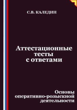 Аттестационные тесты с ответами. Основы оперативно-розыскной деятельности