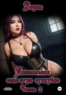 Настольная секс-игра суккубов. Часть X