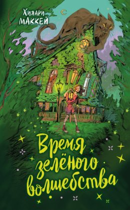 Время зелёного волшебства