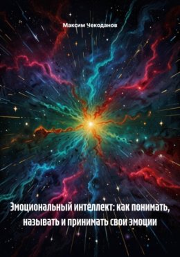 Эмоциональный интеллект: как понимать, называть и принимать свои эмоции
