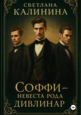 «Соффи – невеста рода Дивлинар»