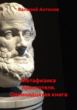 Метафизика Аристотеля. Одиннадцатая книга