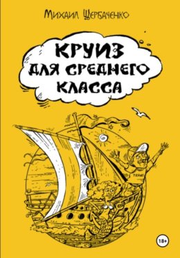 Круиз для среднего класса
