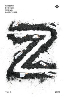 Книга Z. Том 1