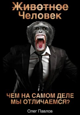 Животное Человек