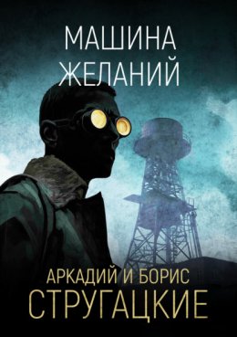 Машина желаний