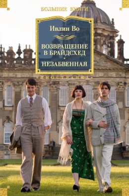 Возвращение в Брайдсхед. Незабвенная