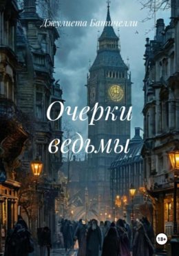 Очерки ведьмы