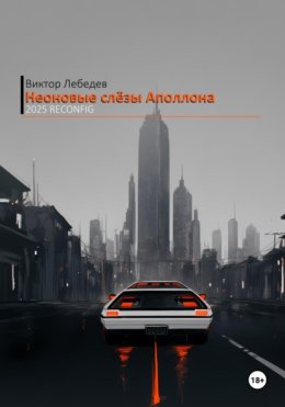 Неоновые слёзы Аполлона – 2025 Reconfig
