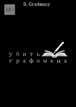 Убить графомана