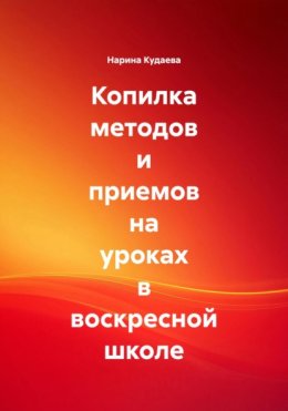 Копилка методов и приемов на уроках в воскресной школе