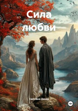 Сила любви