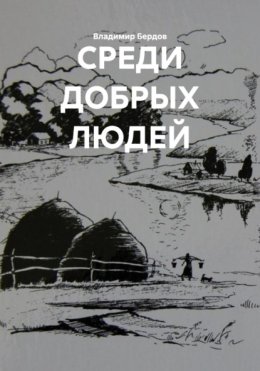 СРЕДИ ДОБРЫХ ЛЮДЕЙ