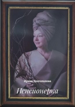 Пенсионерка