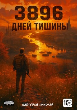 3896 дней тишины