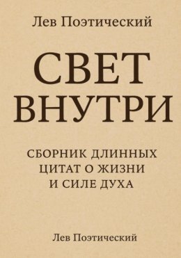 Свет внутри