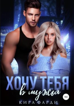 Хочу тебя в мужья